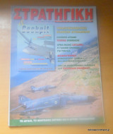 Στρατηγική τεύχος 30 Μάρτιος 1997