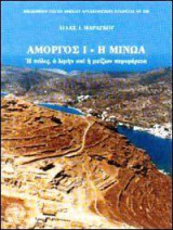 Αμοργός Ι - Μινώα