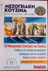 Μεσογειακή Κουζίνα - Τρώω σωστά και αδυνατίζω - Τεύχος 39