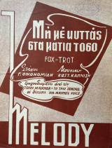 Μη με κυττάς στα μάτια τόσο