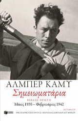 ΣΗΜΕΙΩΜΑΤΑΡΙΑ (ΠΡΩΤΟ ΒΙΒΛΙΟ)