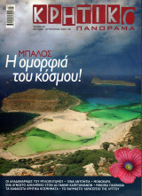 Κρητικό Πανόραμα - τεύχος 22