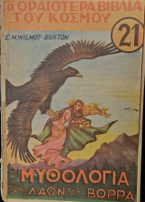 Μυθολογία των λαών του Βορρά (τα ωραιότερα βιβλία του κόσμου νο 21)
