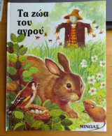 Τα ζώα του αγρού
