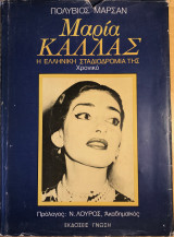 ΜΑΡΙΑ ΚΑΛΛΑΣ