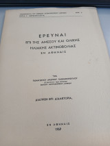 Έρευνας επί της άμεσου και ολικής ηλιακής ακτινοβολίας εν Αθήναις