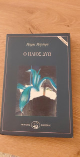 Ο ήλιος δύω (Γ' έκδοση)