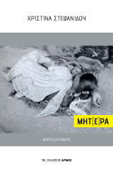 Μητ[έ]ρα: Μικρά διηγήματα