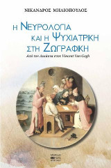 Η νευρολογία και η ψυχιατρική στη ζωγραφική: Από τον Λυκάονα στον Vincent Van Gogh