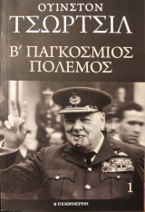 Β' Παγκόσμιος Πόλεμος - 1ος Τόμος