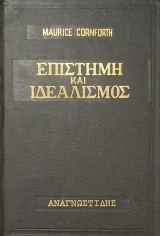 Επιστημη και ιδεαλισμος