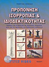Προπόνηση ισορροπίας και ιδιοδεκτικότητας: Ασκήσεις για τη βελτίωση της ικανότητας ισορροπίας μέσα από την προπόνηση των ιδιοδεκτικών υποδοχέων