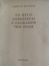 Το έργο που ανεβάζεται σ ολόκληρη την πόλη