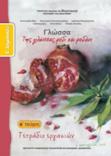 Γλώσσα Ε' Δημοτικού, Τετράδιο Εργασιών Τεύχος Α 10-0111