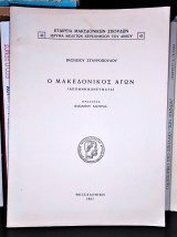 Ο Μακεδονικός Αγών - Απομνημονεύματα
