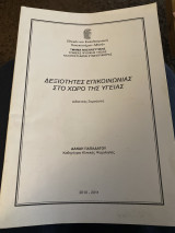 Δεξιότητες επικοινωνίας στον χώρο της υγείας