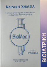 Κλινική χημεία (Τόμος Α΄)
