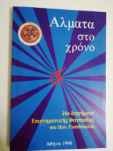 Άλματα στο χρόνο