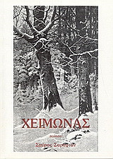 Χειμώνας: Ποίηση