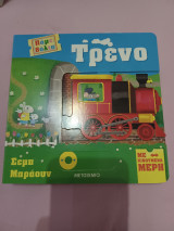 Πάμε βόλτα: Τρένο
