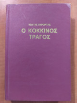 Ο κόκκινος τράγος