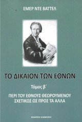 ΤΟ ΔΙΚΑΙΟΝ ΤΩΝ ΕΘΝΩΝ (ΔΕΥΤΕΡΟΣ ΤΟΜΟΣ): ΠΕΡΙ ΤΟΥ ΕΘΝΟΥΣ ΘΕΩΡΟΥΜΕΝΟΥ ΣΧΕΤΙΚΩΣ ΩΣ ΠΡΟΣ ΤΑ ΑΛΛΑ