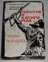 Πολιτης Β κατηγοριας στεργιου βαλιουλη 1975 1η εκδοση