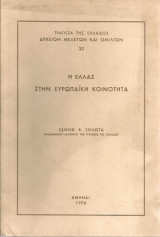Η Ελλάς στην Ευρωπαϊκή Κοινότητα