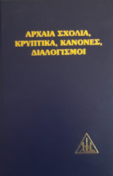 Αρχαία σχόλια, κρυπτικά, κανόνες, διαλογισμοί