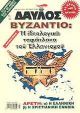 ΔΑΥΛΟΣ ΤΕΥΧΟΣ 293 - ΙΟΥΛΙΟΣ ΑΥΓΟΥΣΤΟΣ 2006