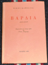 Βάρδια Νίκος Καββαδίας 1983