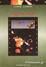Το χρυσό λαγήνι
