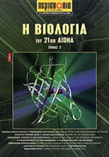 Η ΒΙΟΛΟΓΙΑ ΤΟΥ 21ου ΑΙΩΝΑ (ΔΕΥΤΕΡΟΣ ΤΟΜΟΣ)