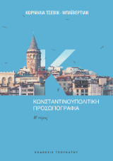 Κωνσταντινουπολίτικη προσωπογραφία: Β τόμος