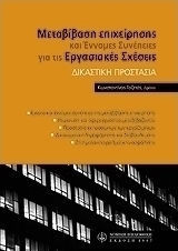 ΜΕΤΑΒΙΒΑΣΗ ΕΠΙΧΕΙΡΗΣΗΣ ΚΑΙ ΕΝΝΟΜΕΣ ΣΥΝΕΠΕΙΕΣ ΓΙΑ ΤΙΣ ΕΡΓΑΣΙΑΚΕΣ ΣΧΕΣΕΙΣ