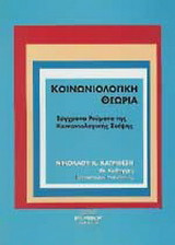 Κοινωνιολογική θεωρία