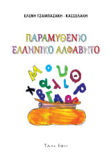 Παραμυθένιο ελληνικό αλφάβητο: Για προσχολκά παιδάκια