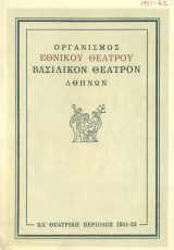 Όνειρο καλοκαιρινής νύχτας. Εθνικό Θέατρο 1951-1952 (πρόγραμμα)