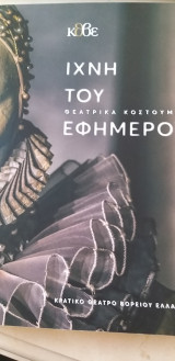 Ίχνη του Εφήμερου - Θεατρικά Κοστούμια