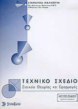Τεχνικό σχέδιο: Στοιχεία θεωρίας και εφαρμογές