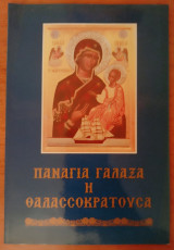 Παναγία Γάλαξα η Θαλασσοκρατούσα