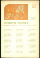 Εξήντα φωνές Ποιητική Ανθολογία 1978