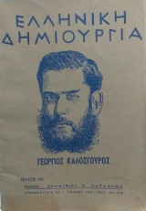 Ελληνική Δημιουργία Τεύχος 151 Γεώργιος Καλοσγούρος