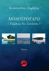 Μολοτροτάρω (Ταξιδεύω δια θαλάσσης): Ποίηση