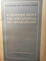 Η ιστορική πείρα της δικτατορίας του προλεταριάτου
