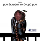 Μου έκλεψαν το όνομά μου