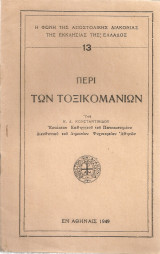 Περί των τοξικομανιών