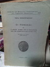 ΟΙ Πομακοι και ο δικαιος αγωνας Βουλγαρικος ζυγος