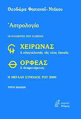Χείρωνας ο ευαγγελιστής της νέας εποχής και Ορφέας ο αναμενόμενος: Η μεγάλη σύνοδος του 2000