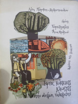 Εφτά κόκκινες κλωστές στην ανέμη τυλιγμένη